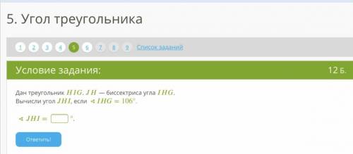 Дан треугольник . — биссектриса угла . Вычисли угол , если ∢=106°. ∢= ?