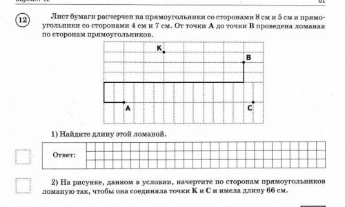 лист бумаги расчерчен на прямоугольники со сторонами 8см и 5см... Продолжение на фото. С рисунком по