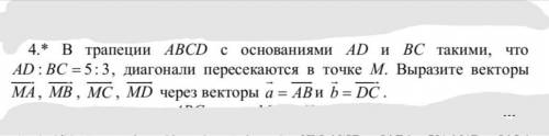 4.* В трапеции ABCD c основаниями AD и ВС такими, что AD BC : 5: 3 , диагонали пересекаются в точке