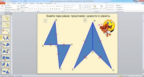 Найти пары равных треугольников и доказать их равенство заранее