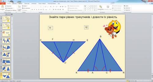 Найти пары равных треугольников и доказать их равенство очень надо