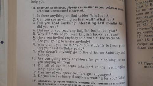 ответьте на вопросы обращая внимание на употребление неопределенных местоимений и наречий