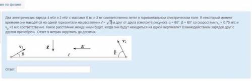 Два электрических заряда 4 нКл и 2 нКл с массами 6 мг и 3 мг соответственно летят в горизонтальном э