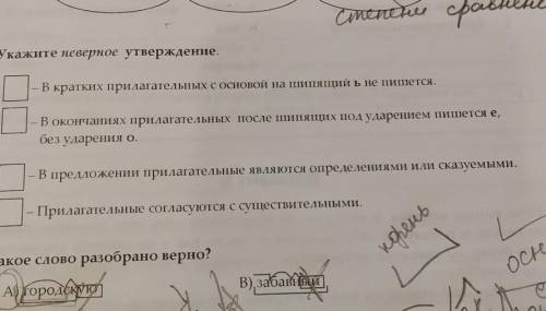 6. Укажите неверное утверждение. В кратких прилагательных с основой на шипящий ь не пишется.В оконча