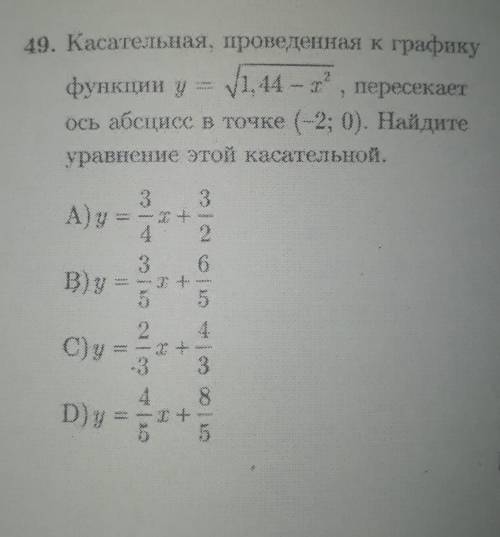 Пр49) Касательная, проведенная к графику функции y= корень (1,44- x^2) , пересекает ось абсцисс в то