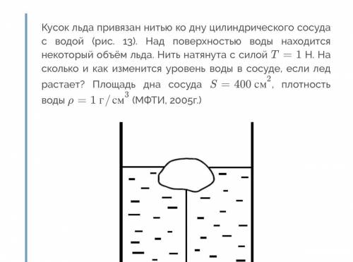 Кусок льда привязан нитью ко дну цилиндрического сосуда с водой (рис. 13). Над поверхностью воды нах