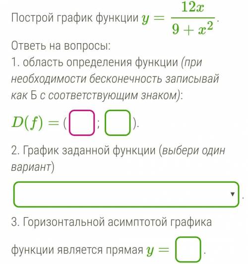 Построй график функции y=12x9+x2. ответь на вопросы: 1. область определения функции (при необходимос