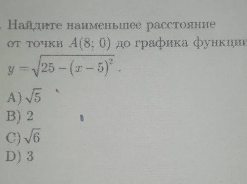 Пр56) Найдите наименьшее расстояние от точки A(8 ; 0) до графика функции y= корень(25-(x-5)^2 ) Зара