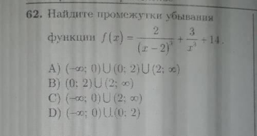 Пр62) Найдите промежутки убывания функции f(x)= 2/(x-2)^3 + 3/x^3 +14 .Заранее