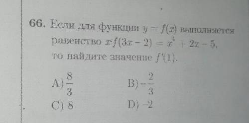 Пр66) Если для функции y=f(x) выполняется равенство xf(3x-2)= x^4+2x-5 , то найдите значение f'(1) .