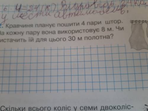 Кравчиня планує пошити чотири пари штор на кожну пару вона використовує 8 м чи вийде цього 30 м поло