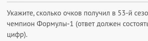 Сколько очков получил в 53-й сезон семикратный чемпион формулы-1​