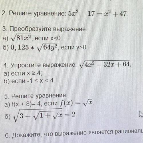 №4 Упростите выражение: 4x^2-32x+64 (в корне) а) если х>=4; б) если -1 <=x<=4.