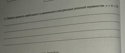 11. Найдите разность наибольшего и наименьшего натуральных решений неравенства х+4<10.​