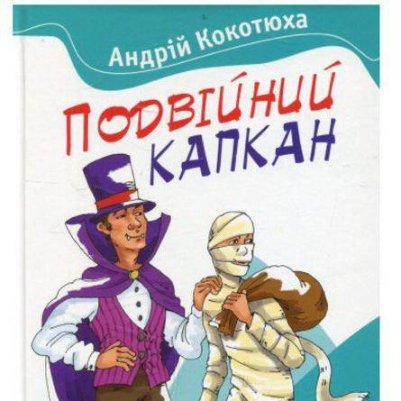 Тема:? Ідея:? Експозиція:? «подвійний капкан»