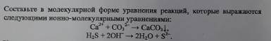 Составьте в молекулярной форме уравнения реакций