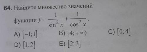 Найдите множество значений функции y= 1/sin^2x + 1/cos^2x​