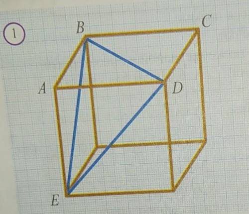 У изображённого на рисунке 1 куба BD=6. BE=? DE=? BED=?​