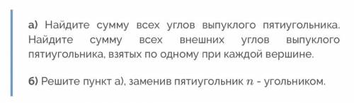 Найдите сумму всех углов выпуклого пятиугольника. Найдите сумму всех внешних углов выпуклого пятиуго