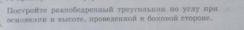 Пострйте равнобедренный треугольник по углу при основании и высоте, проведённой к боковой стороне​