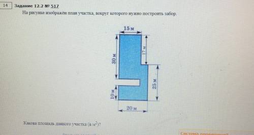 На рисунке изображен план участка вокруг которого нужно построить забор . Какова площадь данного уча