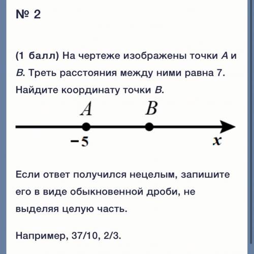 На чертеже изображены точки А и В. Треть расстояния между ними равна 7. Найдите координату точки B.