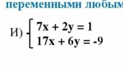 Решите систему линейных уравнений с двумя переменными любым