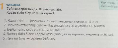 Сөйлемдерді тыңда. Өз ойыңды айт. Қазақ тілін білу не үшін керек?1. Қазақ тілі — Қазақстан Республик