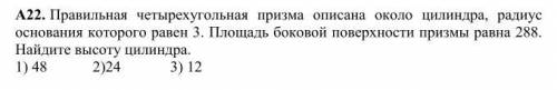 даю 20б Правильная четырехугольная призма описана около цилиндра, радиус основания которого равен 3.