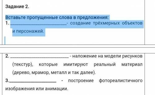 Вставьте пропущенные слова в предложения:___________________________- создание трёхмерных объектов и