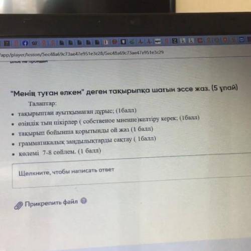 По дескрипции напишите небольшой эссе «Менің туған өлкем”