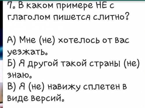 В каком глаголе НЕ с глаголам пишется слитно ​