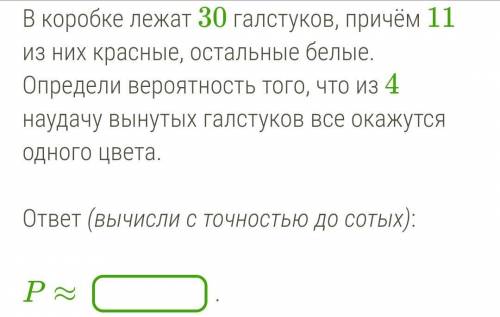 В коробке лежат 30 галстуков, причём 11 из них красные, остальные белые. Определи вероятность того,