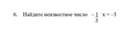 Найти неизвестное число -1/3 х=3​