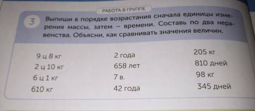 Выпишите в порядке возрастания сначала единица измерения массы, затем - времени. Составь по два нера