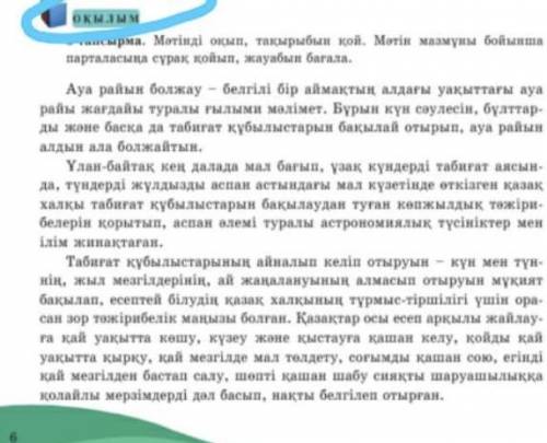 Мәтің бойынша сұрақ пен жауаб жазып беріндерш по братцки