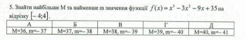 Найти наибольшее М и наименьшее м значение функции f(x)=x³–3x²–9x+35 на отрезке [-4;4]​