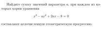 Найти сумму значений параметра а, при которых корни уравнения образуют целочисленную геометрическую