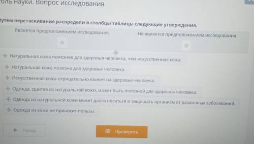 РОЛЬ науки. Вопрос Исследования Путем перетаскивания распредели в столбцы таблицы следующие утвержде