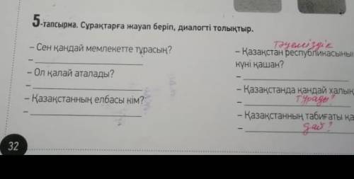 за ответы на вопросы отвечать на казахском языке с переводом отвечать на все вопросы!