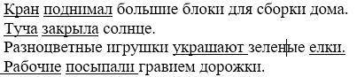 5. Укажите предложение, в котором главные члены подчеркнуты неверно.