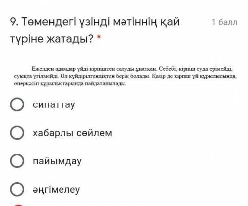 9. Төмендегі үзінді мәтіннің қай түріне жатады? * *картина сверху*сипаттаухабарлы сөйлемпайымдауәңгі