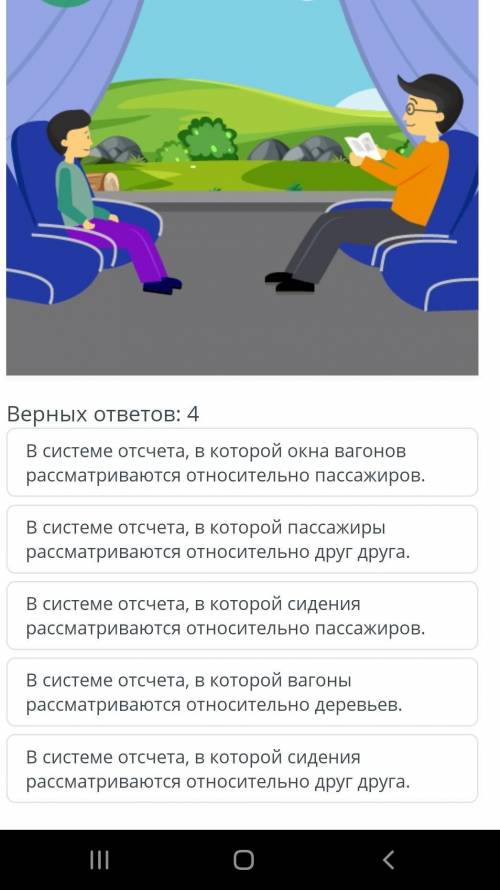 На рисунке изображены пассажиры, сидящие в вагоне поезда. В какой системе отсчета люди будут находит