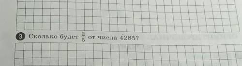 Сколько будет 2/5от числа 4285? СДАЮ ДИСТАНЦИОННЫЙ ЭКЗАМЕН​