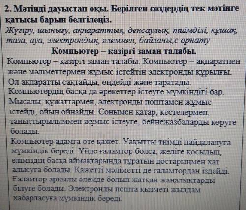 2. Мәтінді дауыстап оқы. Берілген сөздердің тек мәтінге қатысы барын белгілеңіз.Жүгіру, шынығу, ақпа