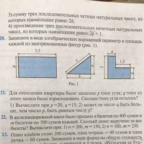 Запишите в виде алгебраического выражения периметр и площадь каждой из заштрихованных фигур (рис.1).