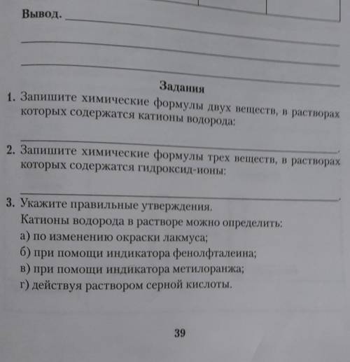 Задания 1. Запишите химические формулы двух веществ, в растворахкоторых содержатся катионы водорода: