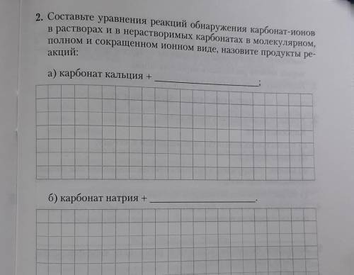 2. Составьте уравнения реакций обнаружения карбонат-ионов в растворах и в нерастворимых карбонатах в