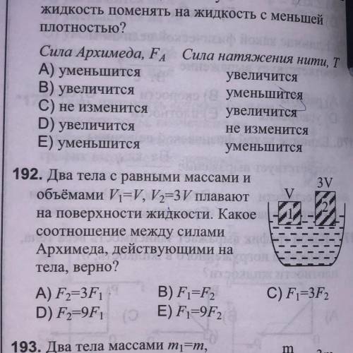 192.Два тела массами m1=m m2=3m плавают на поверхности жидкости. Какое соотношение между силами Архи