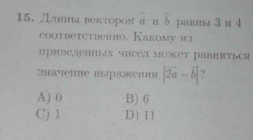 В15) Длины векторов a и b равны 3 и 4 соответственно. Какому из приведенных чисел может равняться зн